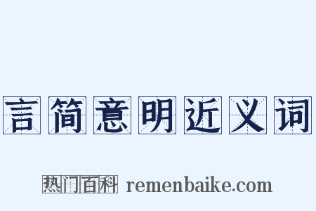言简意明近义词是什么意思的图片